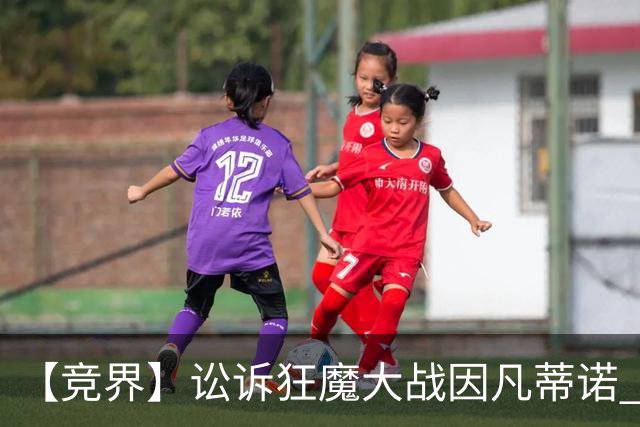 【竞界】讼诉狂魔大战因凡蒂诺 特朗普谈笑间搞定红牌
