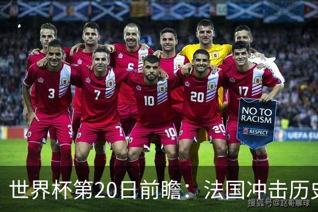 世界杯第20日前瞻：法国冲击历史纪录 墨西哥魔鬼主场冲16强
