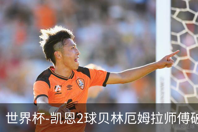 世界杯-凯恩2球贝林厄姆拉师傅破门 英格兰4-2克罗地亚