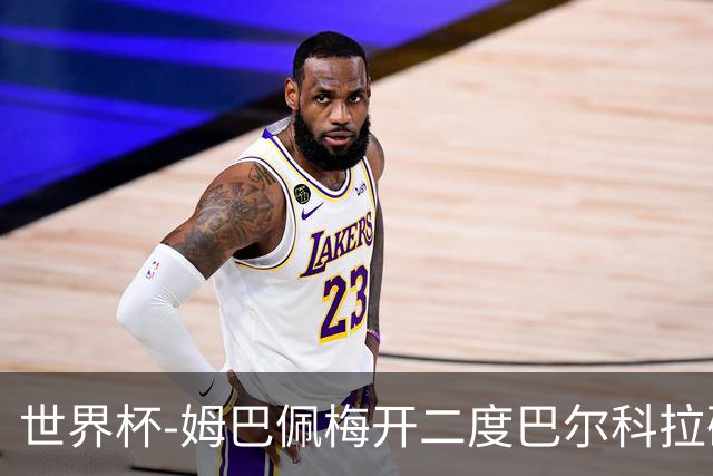 世界杯-姆巴佩梅开二度巴尔科拉破门 法国3-1塞内加尔