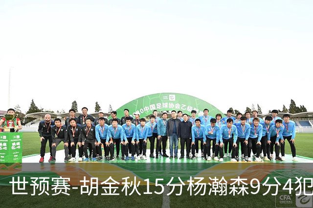 世预赛-胡金秋15分杨瀚森9分4犯 中国男篮主场负日本