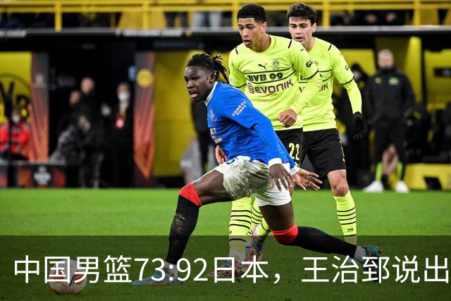 中国男篮73:92日本，王治郅说出3个输球原因，句句扎心！