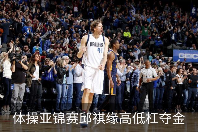 体操亚锦赛邱祺缘高低杠夺金