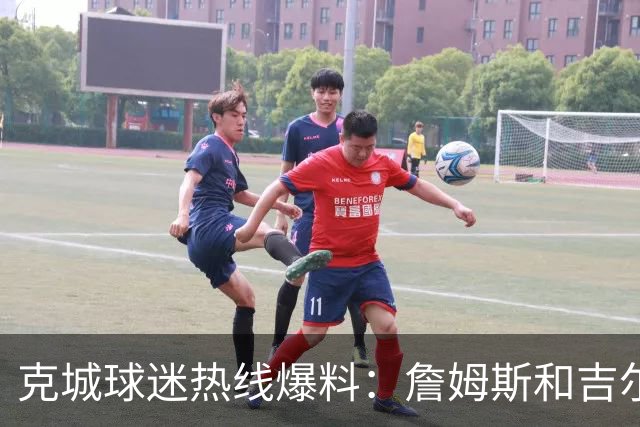 克城球迷热线爆料：詹姆斯和吉尔伯特本周私下会面超过两小时