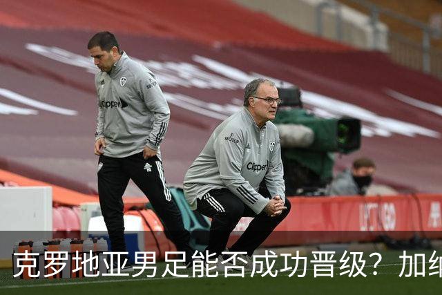 克罗地亚男足能否成功晋级？加纳男足的防守表现相当出色！