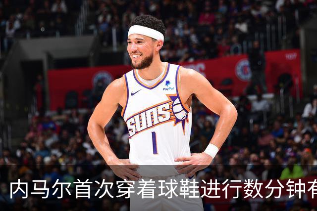 内马尔首次穿着球鞋进行数分钟有球训练，小组赛能否出战仍存疑