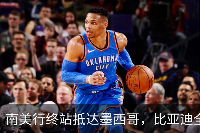 南美行终站抵达墨西哥，比亚迪全程护航中国足球小将逐梦绿茵