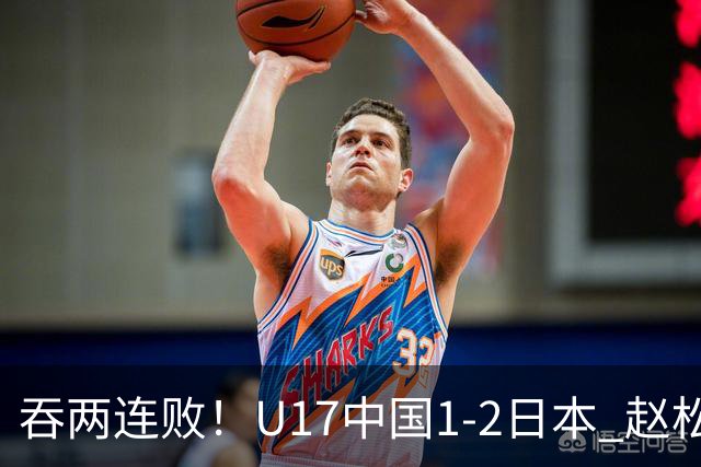 吞两连败！U17中国1-2日本 赵松源破门U17国足全场仅2次射门