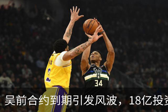 吴前合约到期引发风波，18亿投资新事业