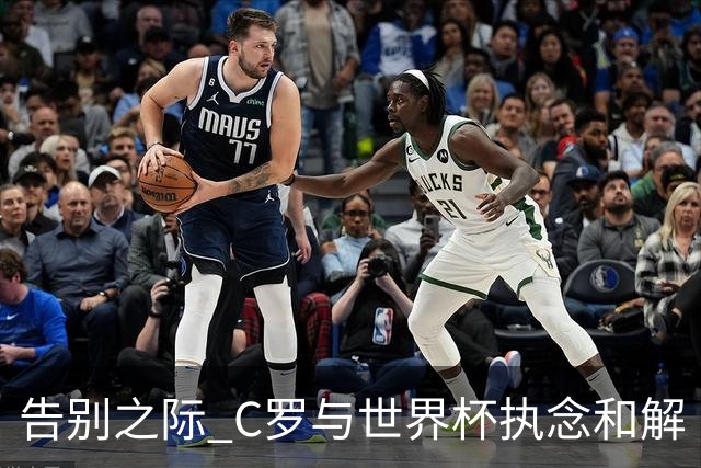 告别之际 C罗与世界杯执念和解