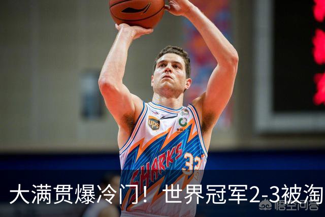 大满贯爆冷门！世界冠军2-3被淘汰，国乒连轰3-0，王楚钦首秀敲定