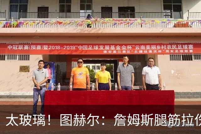 太玻璃！图赫尔：詹姆斯腿筋拉伤无法出战巴拿马 争取32强赛复出