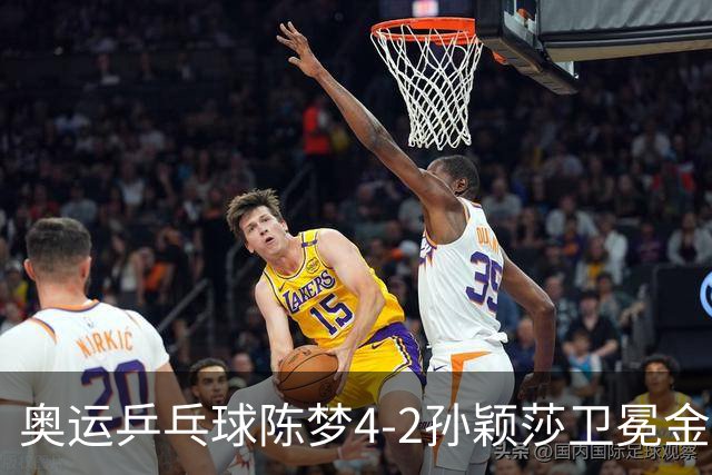 奥运乒乓球陈梦4-2孙颖莎卫冕金牌 国乒赢10连冠