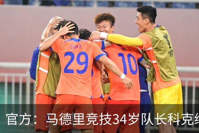 官方：马德里竞技34岁队长科克续约至2027年，迄今已出场740次