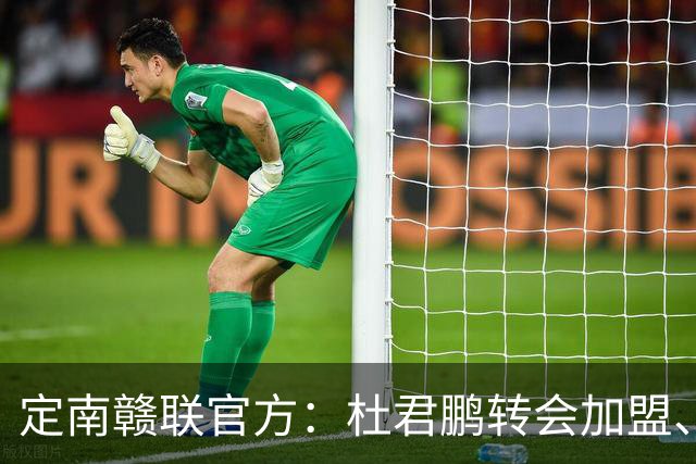 定南赣联官方：杜君鹏转会加盟、高速租借加盟球队