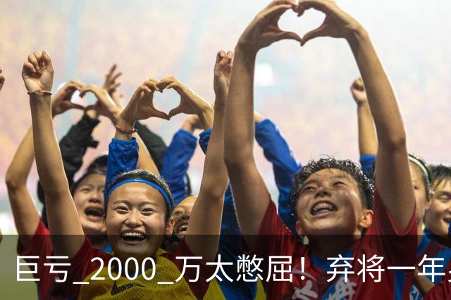 巨亏 2000 万太憋屈！弃将一年身价翻倍，利物浦被动回购真的划算吗