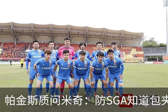 帕金斯质问米奇：防SGA知道包夹 防布伦森为何不用同一招？