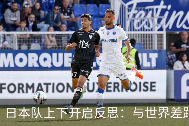 日本队上下开启反思：与世界差距很大