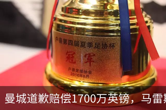 曼城道歉赔偿1700万英镑，马雷斯卡“坑惨”切尔西，接班瓜帅被吐槽