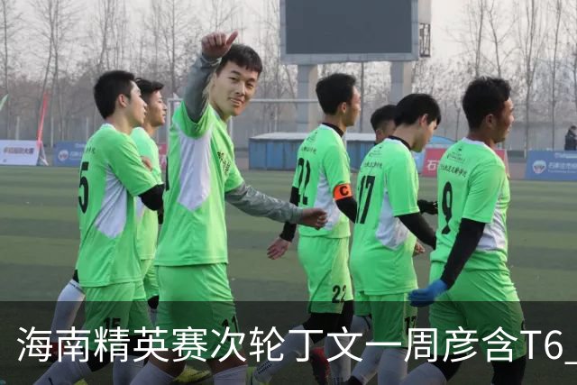 海南精英赛次轮丁文一周彦含T6 宁泽涛获团体亚军