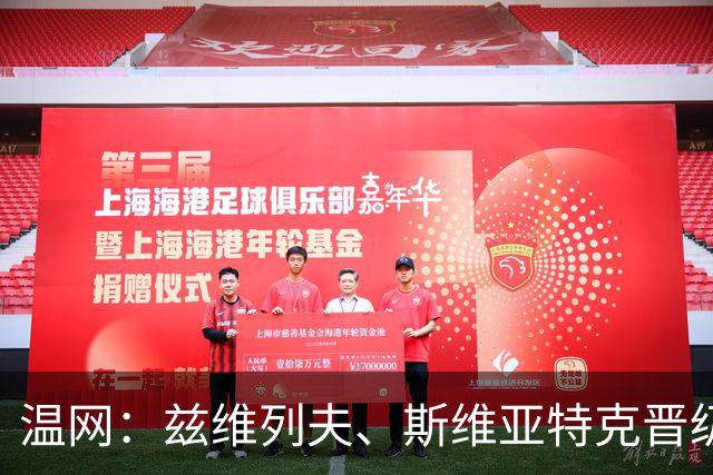 温网：兹维列夫、斯维亚特克晋级 小威出局