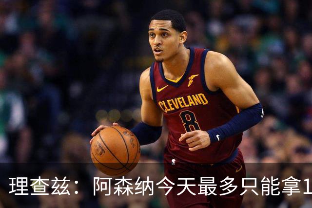 理查兹：阿森纳今天最多只能拿1分
