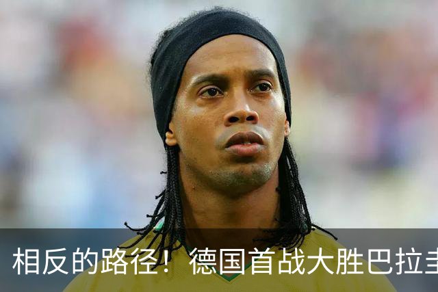 相反的路径！德国首战大胜巴拉圭惨败 最终后者送前者出局