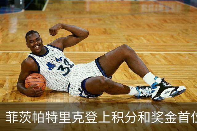 菲茨帕特里克登上积分和奖金首位 世界排名维持第四