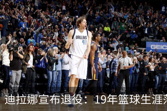 迪拉娜宣布退役：19年篮球生涯落幕 全运冠军成最后荣光