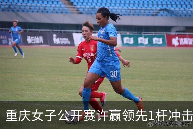 重庆女子公开赛许赢领先1杆冲击卫冕 彭严萱T2