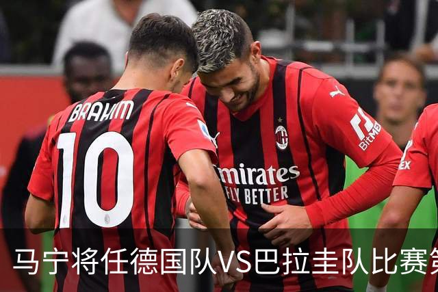 马宁将任德国队VS巴拉圭队比赛第四官员，中国裁判将首次参加世界杯淘汰赛执裁工作