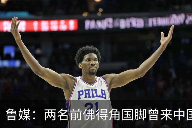 鲁媒：两名前佛得角国脚曾来中国踢球，里卡多效力泰山25场1球