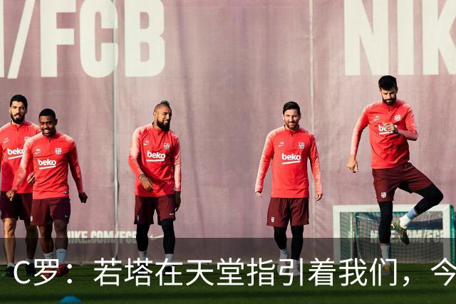 C罗：若塔在天堂指引着我们，今天赢球向他致敬是最有意义的