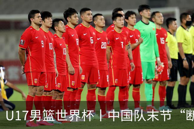 U17男篮世界杯丨中国队末节“断电”负于加拿大队