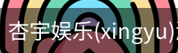 杏宇娱乐(xingyu)游戏大厅 | 官方娱乐游戏平台–xingyu GAMES
